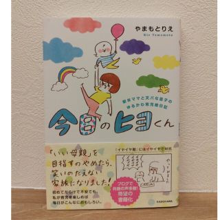 今日のヒヨくん 新米ママと天パな息子のゆるかわ育児絵日記(文学/小説)