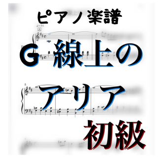 ピアノピース　2曲セット　初級「G線上のアリア」J.Sバッハ(クラシック)