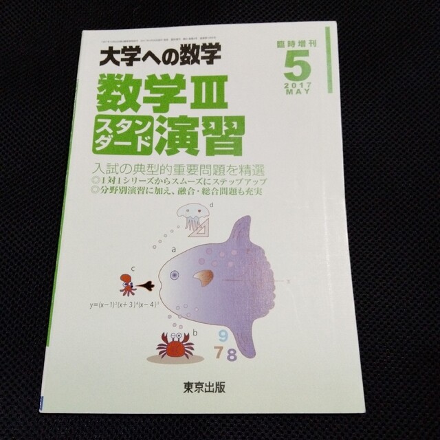 5月号　商談中　大学への数学　増刊　数学Ⅲ　スタンダード演習　2017年　【最安値】　49.0%割引