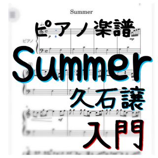 ピアノピース　入門　Summer 久石譲(ポピュラー)