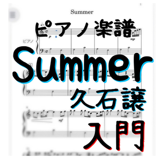 ピアノピース　入門　Summer 久石譲(ポピュラー)