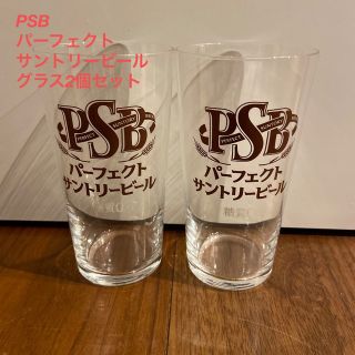 新品PSBパーフェクトサントリービールグラス2個セット