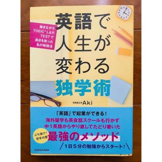 カドカワショテン(角川書店)の英語で人生が変わる独学術 (資格/検定)