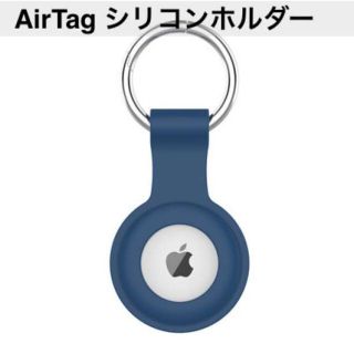 シリコンA青 AirTag ケース エアータグ ホルダー カラビナ付(その他)