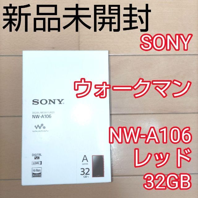 SONY ウォークマン NW-A106 レッド 32GB ハイレゾ【新品未使用】