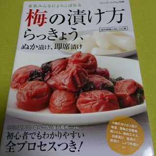 ✨最終価格✨梅の漬け方、らっきょう、ぬか漬け、即席漬け 家族みんなによろこばれる(料理/グルメ)