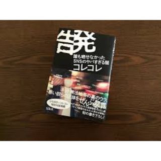 タカラジマシャ(宝島社)の告発　誰も晒せなかったSNSのヤバすぎる闇　コレコレ(アート/エンタメ)