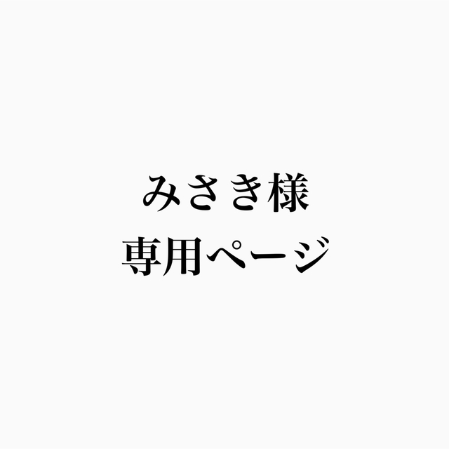 みさき様専用ページ | フリマアプリ ラクマ