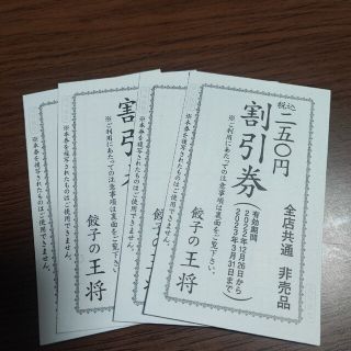 王将　　割引　クーポン券　４枚(レストラン/食事券)