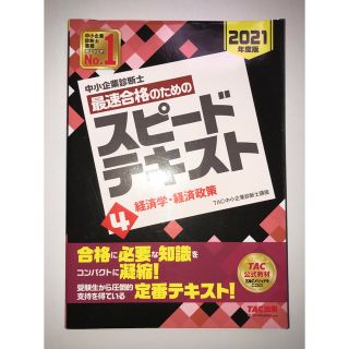 タックシュッパン(TAC出版)の【中小企業診断士】1次試験（経済学・経済政策）テキスト(資格/検定)