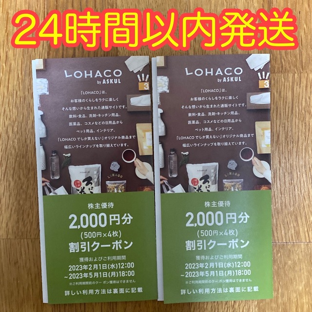 アスクル　LOHACO ロハコ　株主優待割引クーポン　4000円引き　株主優待券 チケットの優待券/割引券(ショッピング)の商品写真