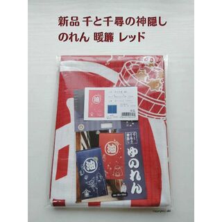 ジブリ(ジブリ)の◆新品◆ のれん ジブリ 千と千尋の神隠し「千と千尋 レッド」暖簾 日本製(のれん)