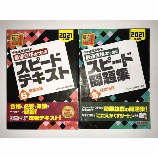 タックシュッパン(TAC出版)の【中小企業診断士】1次試験（経営法務）テキスト・問題集セット(資格/検定)