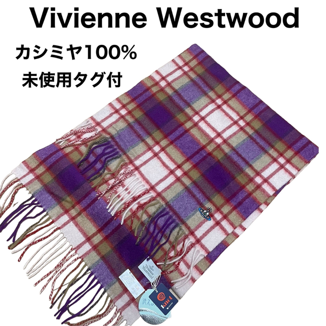 未使用タグ付き　Vivienne Westwood カシミヤ100 チェック柄