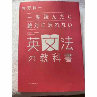 【値下げ中】一度読んだら絶対に忘れない英文法の教科書(語学/参考書)