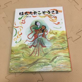 はなたれこぞうさま(絵本/児童書)