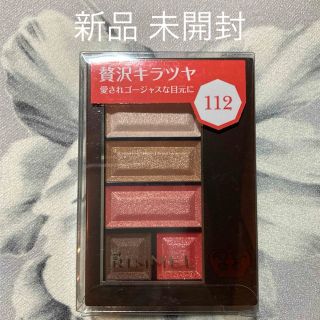 リンメル(RIMMEL)のRIMMEL リンメル ショコラスウィート アイズ 112 シャンパンショコラ(アイシャドウ)