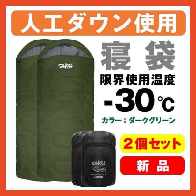 新品　FieldSAHARA　Zenith　寝袋　-30℃　人工ダウン　2個krakra