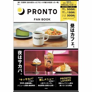 【新品未読品】PRONTO FAN BOOK SPECIALパスポート付き(料理/グルメ)