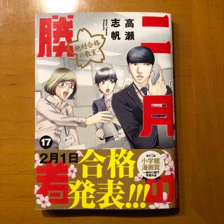 二月の勝者　絶対合格の教室 １７(青年漫画)