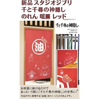 ジブリ(ジブリ)の『新品』 のれん ジブリ 千と千尋の神隠し 「千と千尋 レッド」 暖簾 日本製(のれん)