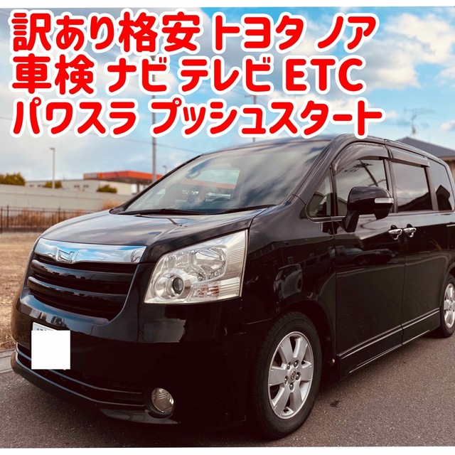トヨタ ノア ミニバン 車検 ナビ テレビ フルセグ ETC パワスラ トヨタ ノア ミニバン 車検 ナビ テレビ フルセグ ETC パワスラ