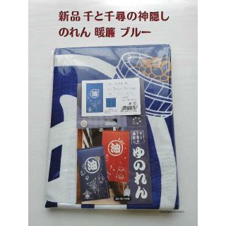 ジブリ(ジブリ)の 『新品』 のれん ジブリ 千と千尋の神隠し 千と千尋 ブルー BL 暖簾 日本(のれん)