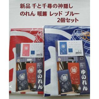 ジブリ(ジブリ)の「新品」 のれん ジブリ 千と千尋の神隠し 千と千尋 レッドとブルー 2個セット(のれん)