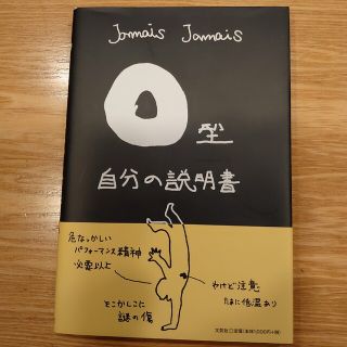 O型自分の説明書(アート/エンタメ)