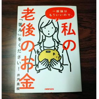 ニッケイビーピー(日経BP)の私の老後のお金(住まい/暮らし/子育て)