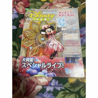 ディズニー(Disney)のディズニーファン増刊 サマーガイド for Kids  2014年 09月号(アート/エンタメ/ホビー)