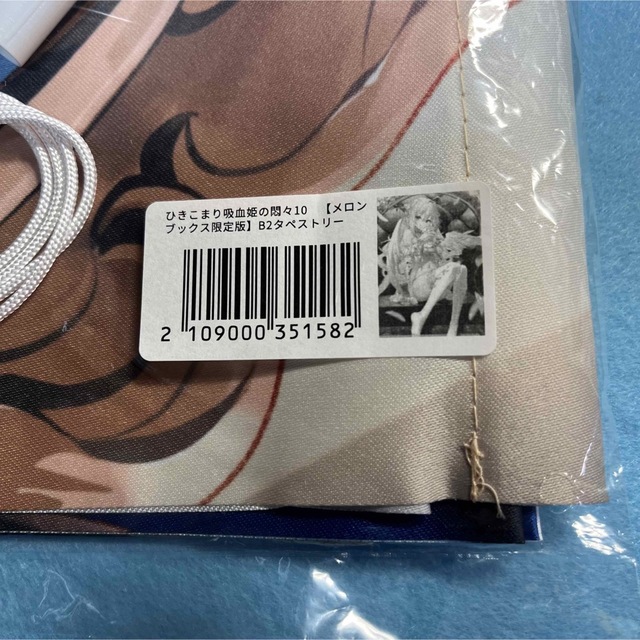 ひきこまり吸血鬼の悶々 非売品特典タペストリー