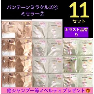 パンテーン(PANTENE)のパンテーンミラクルズ④ミセラー⑦計【11】セット+ノベルティ付♡(シャンプー)