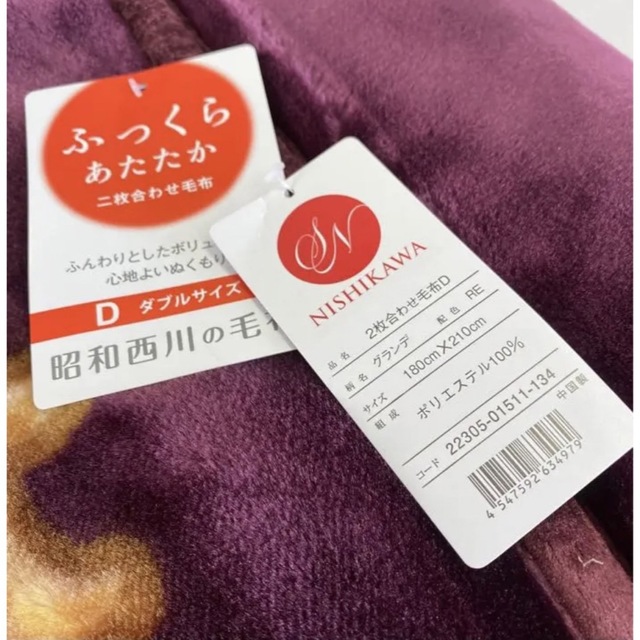 新品！昭和西川 厚みがあり柔らかな衿付き合わせ毛布 Wダブルサイズ