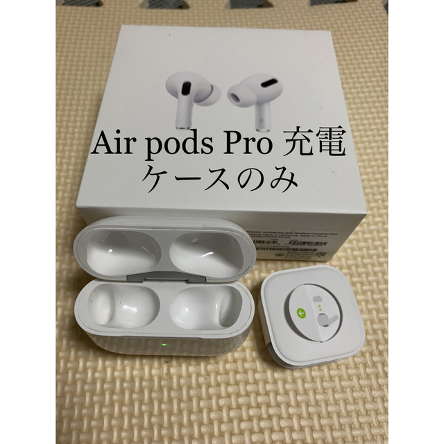 Air pods Pro 充電ケースのみ