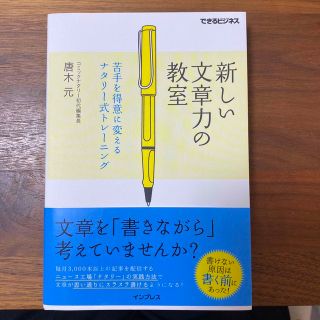 新しい文章力の教室 苦手を得意に変えるナタリ－式トレ－ニング(ビジネス/経済)