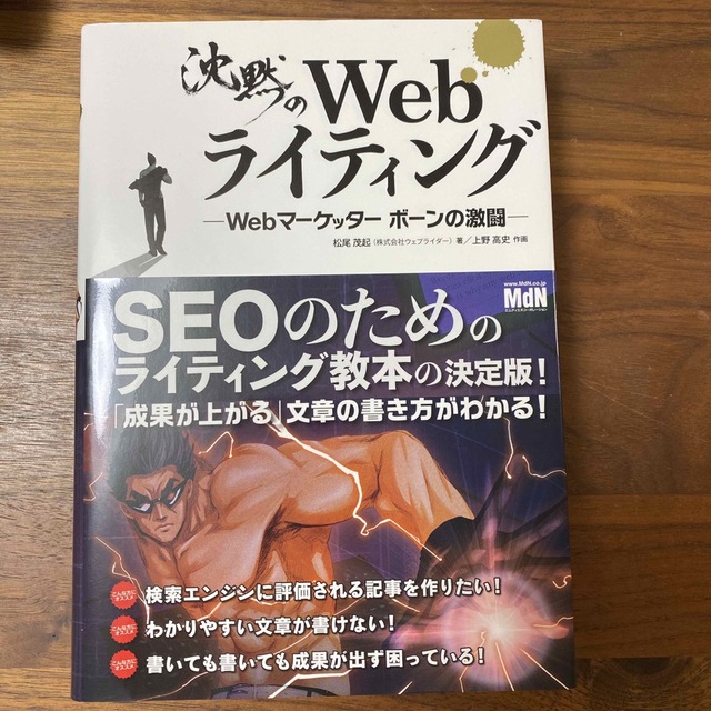 沈黙のＷｅｂライティング Ｗｅｂマ－ケッタ－　ボ－ンの激闘 エンタメ/ホビーの本(その他)の商品写真