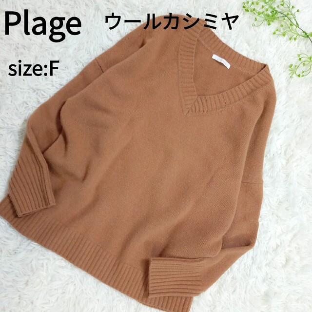 Plage(プラージュ)のPlage プラージュ　スーパーファインウールカシミヤ Vネック　ニット レディースのトップス(ニット/セーター)の商品写真