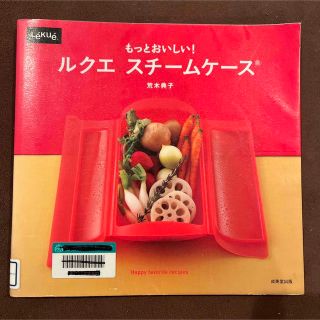 ルクエ(Lekue)のもっとおいしい!ルクエスチームケース(料理/グルメ)