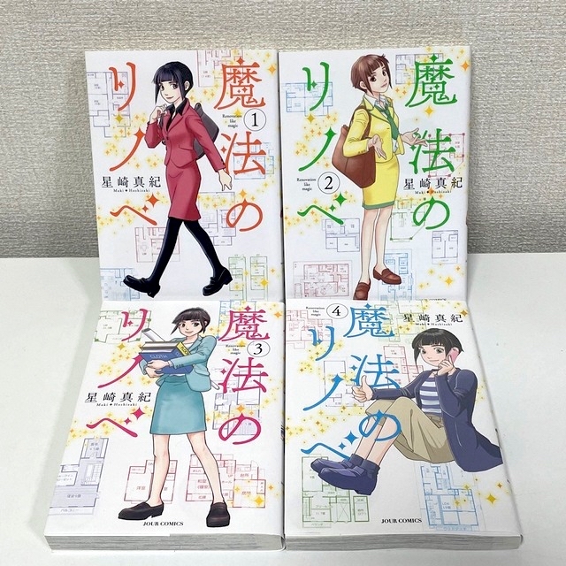 魔法のリノベ 1〜4巻 全巻セット 魔法のリノベ