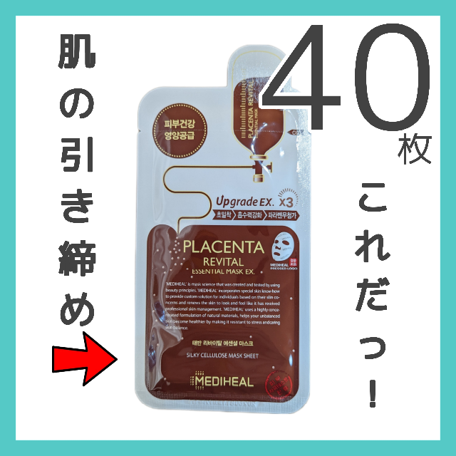 MEDIHEAL(メディヒール)の【40枚】メディヒール プラセンタ 即日発送(平日) 外箱なし a2 コスメ/美容のスキンケア/基礎化粧品(パック/フェイスマスク)の商品写真