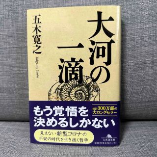 ゲントウシャ(幻冬舎)の大河の一滴　五木寛之　美品✨(ノンフィクション/教養)