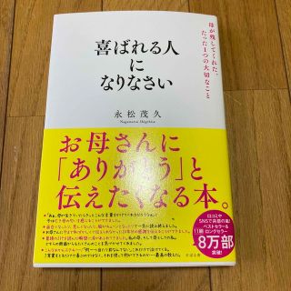 喜ばれる人になりなさい 母が残してくれた、たった１つの大切なこと(ビジネス/経済)