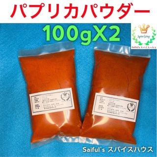 パプリカパウダー200g無添加(調味料)