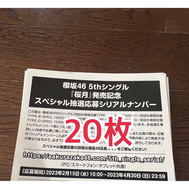 櫻坂46　桜月　応募券　20枚