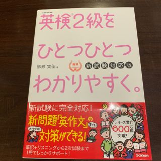 ガッケン(学研)の英検2級をひとつひとつわかりやすく。(資格/検定)