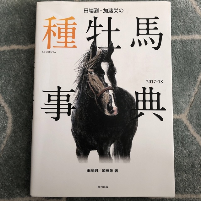 田端到・加藤栄の種牡馬事典 ２０１７－１８ エンタメ/ホビーの本(趣味/スポーツ/実用)の商品写真