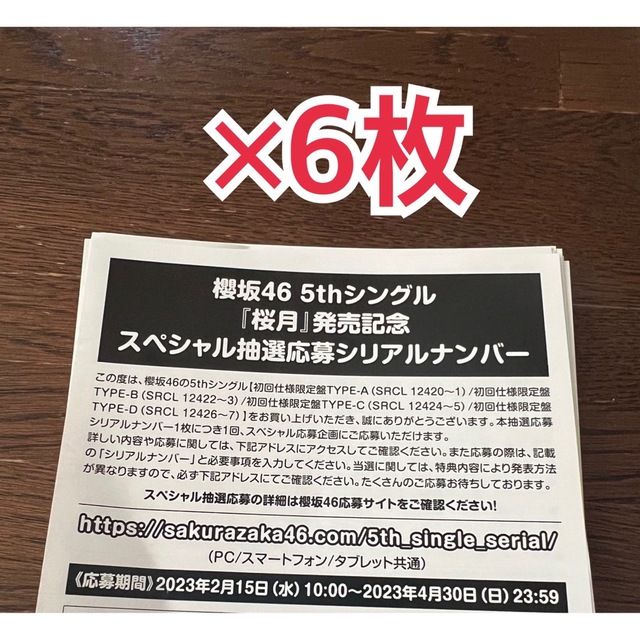 櫻坂46 桜月 応募券 シリアルナンバー 6枚