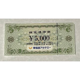 早稲田アカデミー　株主優待　5000  匿名配送(ショッピング)