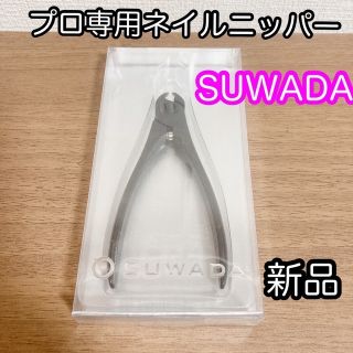 v7053 未使用保管品 SUWADA クラシックL ニッパー 足用